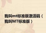 我叫mt標準版激活碼（我叫MT標準版）