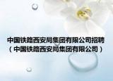中國鐵路西安局集團(tuán)有限公司招聘（中國鐵路西安局集團(tuán)有限公司）