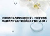 征地拆遷時是否要公示征地批文（征地批文有哪些內容政府征地拆遷所需要的批文有什么?介紹）