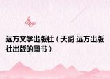 遠(yuǎn)方文學(xué)出版社（天爵 遠(yuǎn)方出版社出版的圖書）