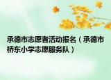 承德市志愿者活動報名（承德市橋東小學(xué)志愿服務(wù)隊）
