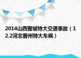 2014山西晉城特大交通事故（12.2河北晉州特大車禍）