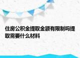 住房公積金提取金額有限制嗎提取需要什么材料