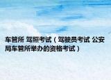 車管所 駕照考試（駕駛員考試 公安局車管所舉辦的資格考試）