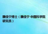 魏佳寧博士（魏佳寧 中國科學(xué)院研究員）