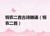憫農(nóng)二首古詩朗誦（憫農(nóng)二首）