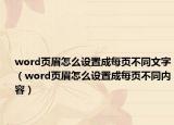 word頁眉怎么設(shè)置成每頁不同文字（word頁眉怎么設(shè)置成每頁不同內(nèi)容）