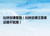 比林定律是指（比林定律注重表達(dá)絕不猶豫）