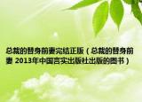 總裁的替身前妻完結(jié)正版（總裁的替身前妻 2013年中國言實(shí)出版社出版的圖書）
