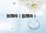 張翔玲（張翔玲）
