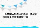 一份武漢三鮮豆皮的熱量（豆皮的熱量是多少大卡詳細(xì)介紹）