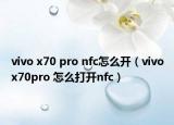 vivo x70 pro nfc怎么開（vivox70pro 怎么打開nfc）