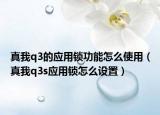 真我q3的應(yīng)用鎖功能怎么使用（真我q3s應(yīng)用鎖怎么設(shè)置）
