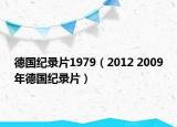 德國紀(jì)錄片1979（2012 2009年德國紀(jì)錄片）