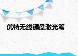 優(yōu)特無線鍵盤激光筆