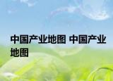 中國(guó)產(chǎn)業(yè)地圖 中國(guó)產(chǎn)業(yè)地圖