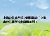上海公共場所禁止吸煙規(guī)定（上海市公共場所控制吸煙條例）