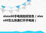 vivox60手電筒如何變色（vivox60怎么快速打開手電筒）