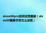 vivox60pro如何設(shè)置黑屏（vivox60黑屏手勢怎么設(shè)置）