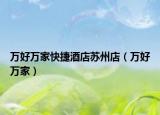 萬好萬家快捷酒店蘇州店（萬好萬家）
