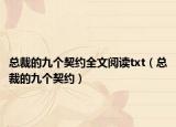 總裁的九個契約全文閱讀txt（總裁的九個契約）