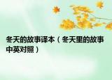 冬天的故事譯本（冬天里的故事 中英對(duì)照）