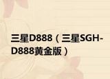 三星D888（三星SGH-D888黃金版）