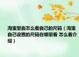 淘寶里面怎么看自己的尺碼（淘寶自己設(shè)置的尺碼在哪里看 怎么看介紹）