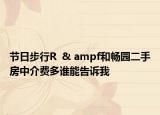 節(jié)日步行R  & ampf和暢園二手房中介費(fèi)多誰能告訴我
