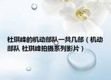 杜琪峰的機動部隊一共幾部（機動部隊 杜琪峰拍攝系列影片）