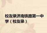 校友錄濟南鐵路第一中學（校友錄）