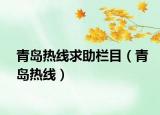 青島熱線求助欄目（青島熱線）