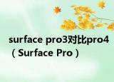 surface pro3對(duì)比pro4（Surface Pro）