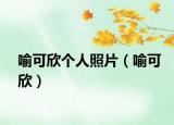 喻可欣個人照片（喻可欣）