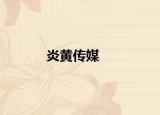 炎黃傳媒
