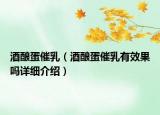 酒釀蛋催乳（酒釀蛋催乳有效果嗎詳細(xì)介紹）