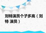 劉特演員個子多高（劉特 演員）