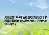 貝蒂尼奧1992年生巴西足球運動員（菲利佩科蒂尼奧 1992年6月出生的巴西足球運動員）
