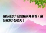 星際迷航3:超越星辰免費看（星際迷航3石破天）