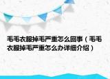 毛毛衣服掉毛嚴(yán)重怎么回事（毛毛衣服掉毛嚴(yán)重怎么辦詳細(xì)介紹）