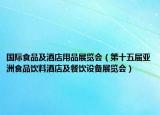 國(guó)際食品及酒店用品展覽會(huì)（第十五屆亞洲食品飲料酒店及餐飲設(shè)備展覽會(huì)）
