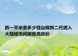 拆一平米要多少錢臺(tái)媒拆二代進(jìn)入大陸樓市間接推高房價(jià)