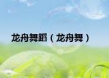 龍舟舞蹈（龍舟舞）