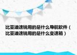 比亞迪速銳用的是什么導(dǎo)航軟件（比亞迪速銳用的是什么變速箱）