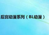 后宮動(dòng)漫系列（BL動(dòng)漫）