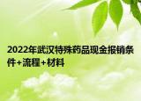 2022年武漢特殊藥品現(xiàn)金報(bào)銷(xiāo)條件+流程+材料