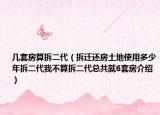 幾套房算拆二代（拆遷還房土地使用多少年拆二代我不算拆二代總共就6套房介紹）
