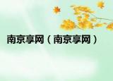 南京享網(wǎng)（南京享網(wǎng)）