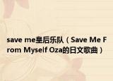 save me皇后樂隊（Save Me From Myself Oza的日文歌曲）