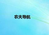 農(nóng)夫?qū)Ш? /></span></a>
                        <h2><a  title=
